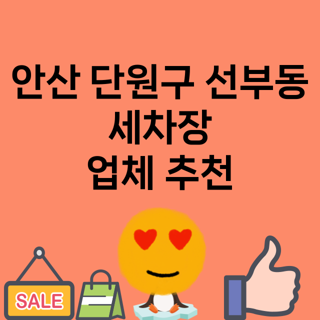 안산 단원구 선부동…