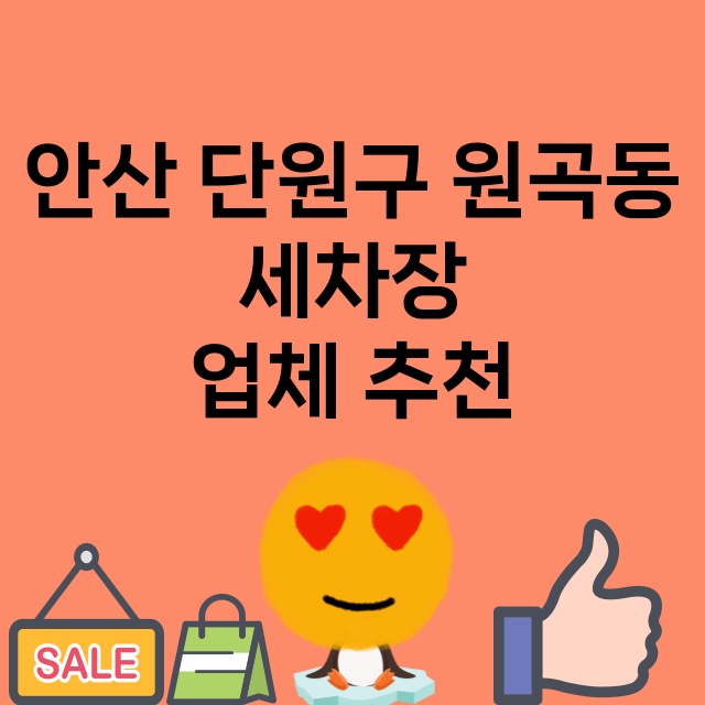 안산 단원구 원곡동…