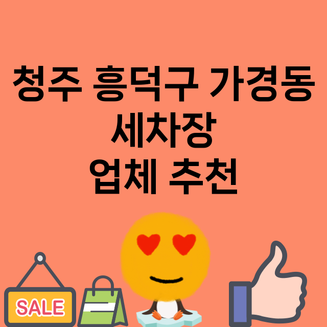 청주 흥덕구 가경동…