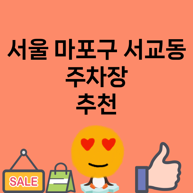 서울 마포구 서교동_주차장 위치 요금 안내 