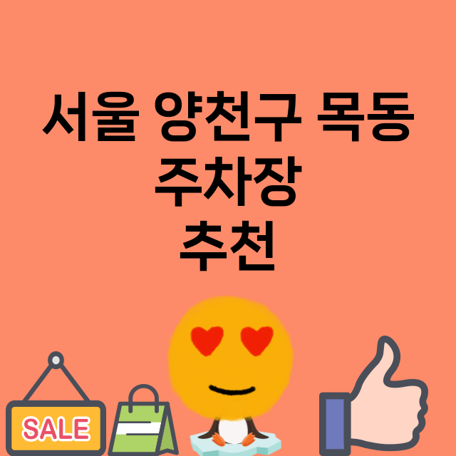 서울 양천구 목동_주차장 위치 요금 안내 