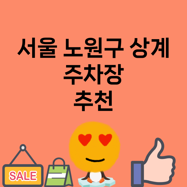 서울 노원구 상계_주차장 위치 요금 안내 