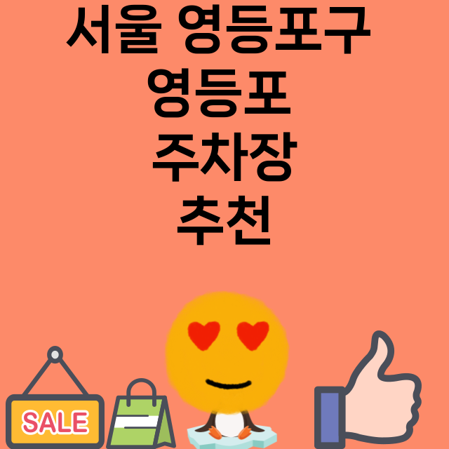 서울 영등포구 영등포_주차장 위치 요금 안내 