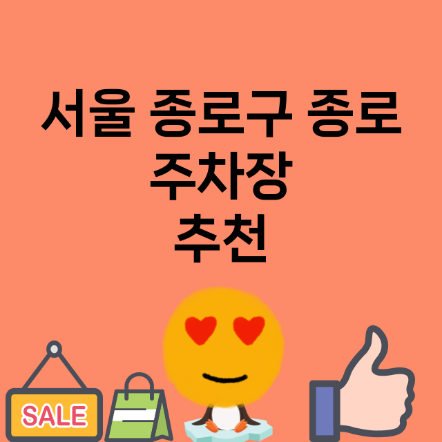 서울 종로구 종로_주차장 위치 요금 안내 