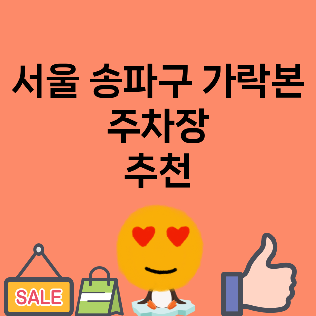 서울 송파구 가락본…