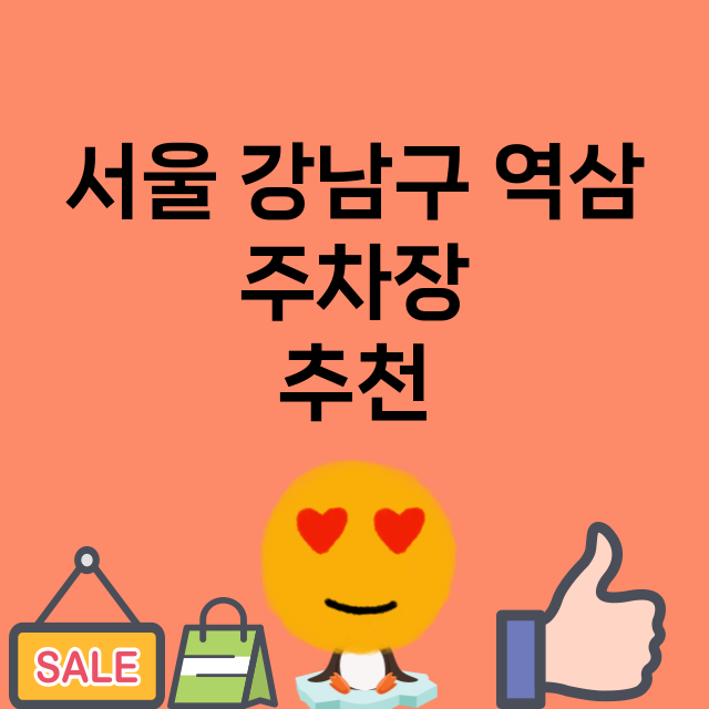 서울 강남구 역삼_주차장 위치 요금 안내 