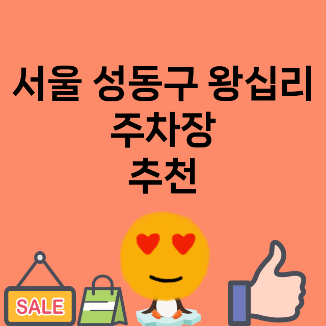 서울 성동구 왕십리_주차장 위치 요금 안내 