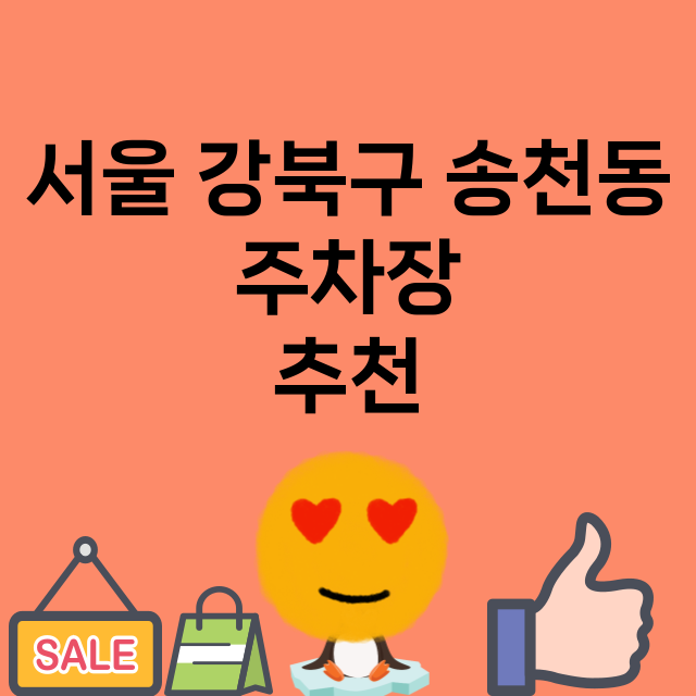 서울 강북구 송천동…