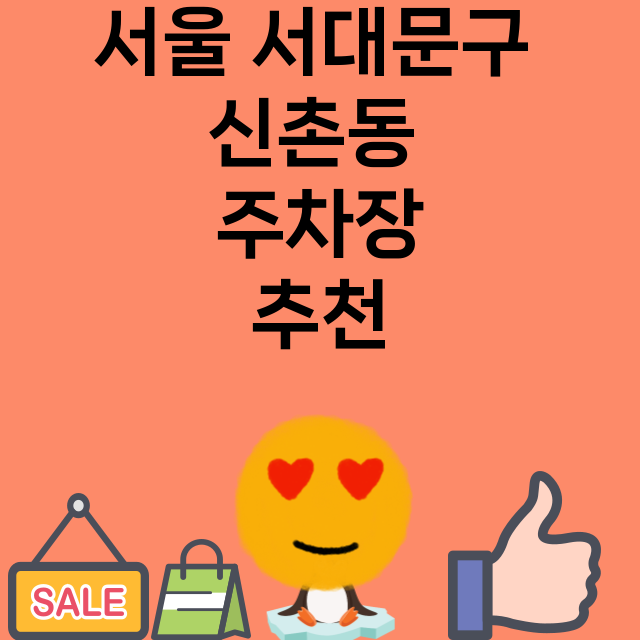 서울 서대문구 신촌…