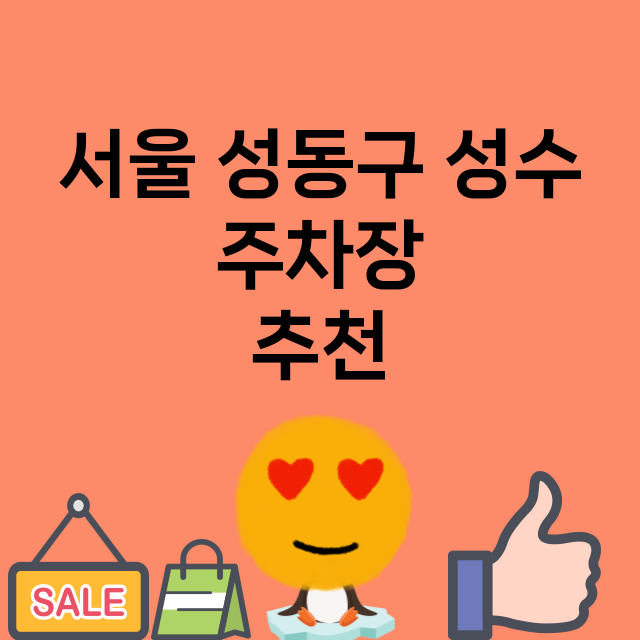 서울 성동구 성수 …