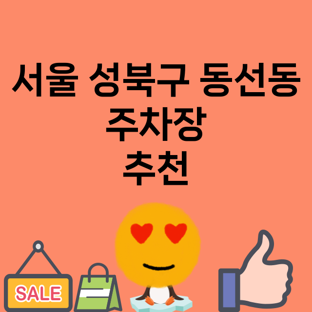 서울 성북구 동선동_주차장 위치 요금 안내 