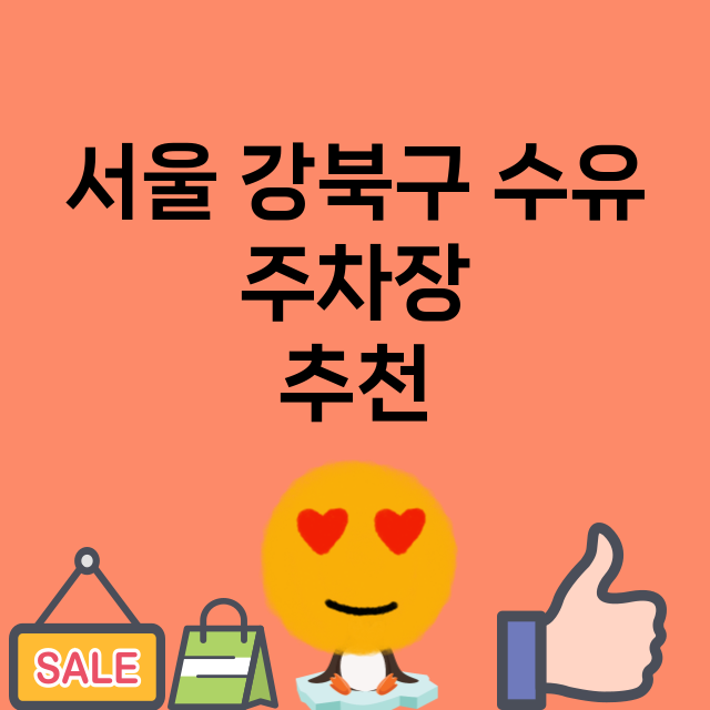 서울 강북구 수유 …