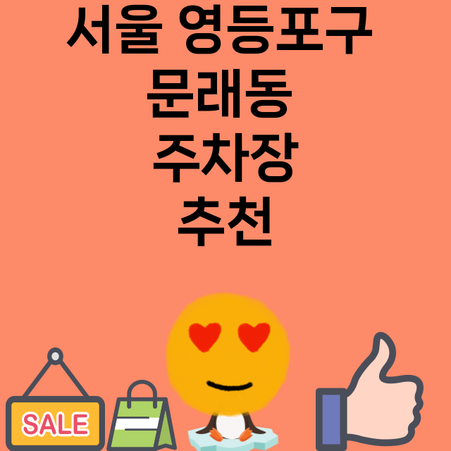 서울 영등포구 문래…