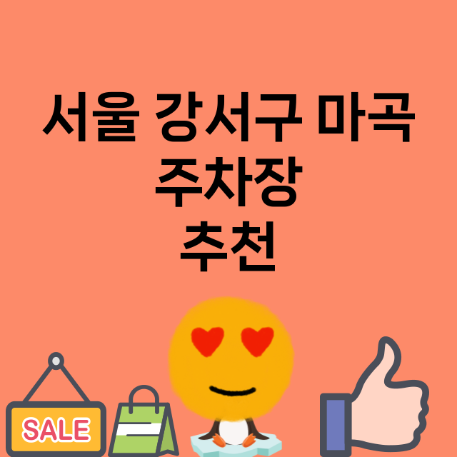 서울 강서구 마곡_주차장 위치 요금 안내 