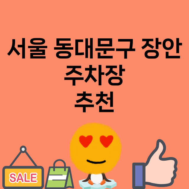 서울 동대문구 장안_주차장 위치 요금 안내 