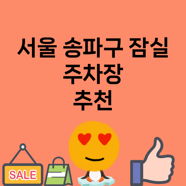 서울 송파구 잠실_주차장 위치 요금 안내 