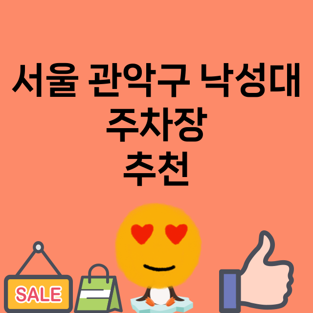 서울 관악구 낙성대_주차장 위치 요금 안내 