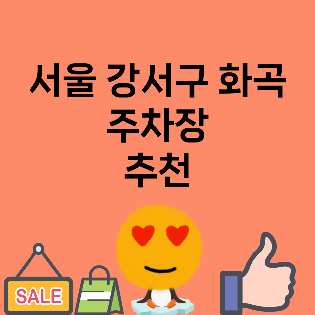 서울 강서구 화곡 …