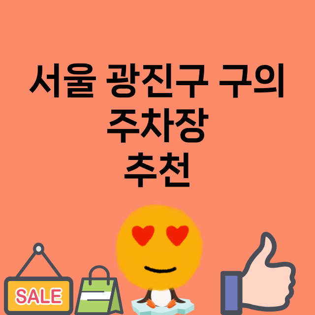 서울 광진구 구의 …