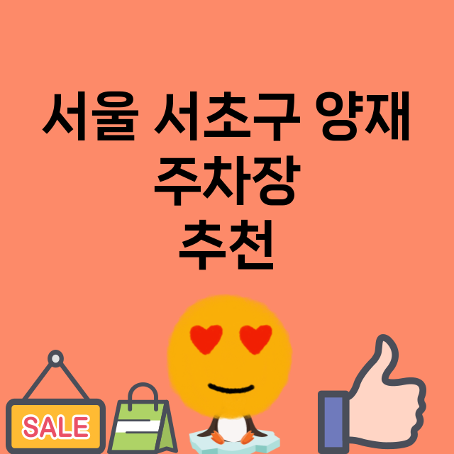 서울 서초구 양재 …