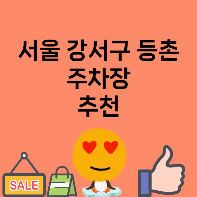 서울 강서구 등촌_주차장 위치 요금 안내 