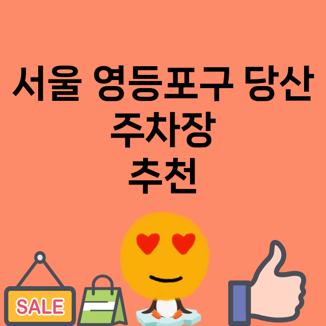 서울 영등포구 당산…