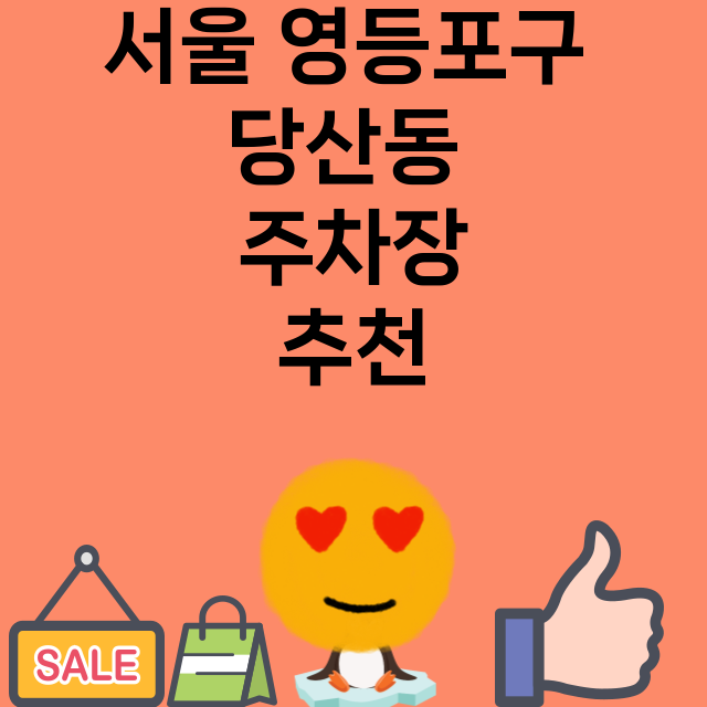 서울 영등포구 당산…