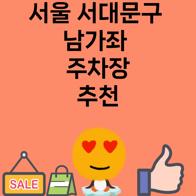 서울 서대문구 남가…