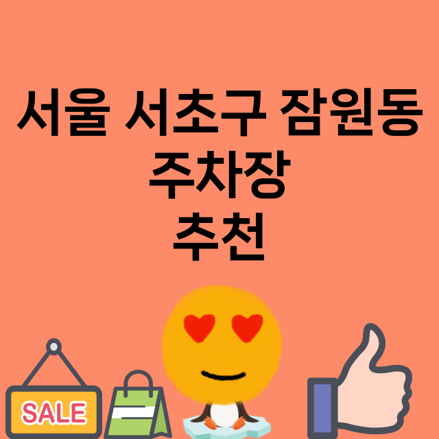 서울 서초구 잠원동…