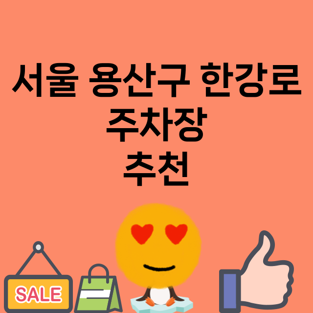 서울 용산구 한강로…