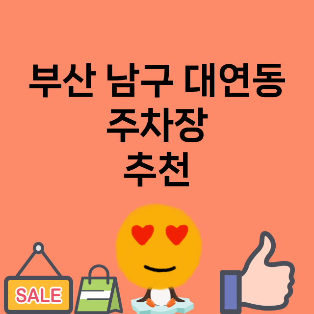 부산 남구 대연동_주차장 위치 요금 안내 