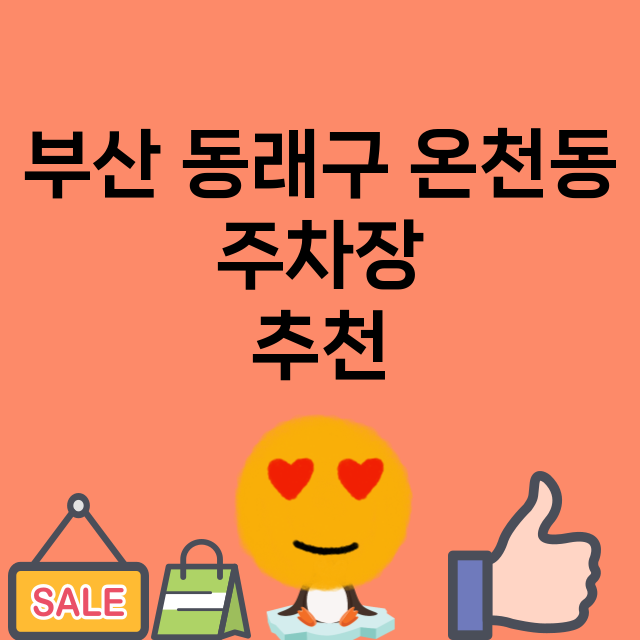 부산 동래구 온천동_주차장 위치 요금 안내 