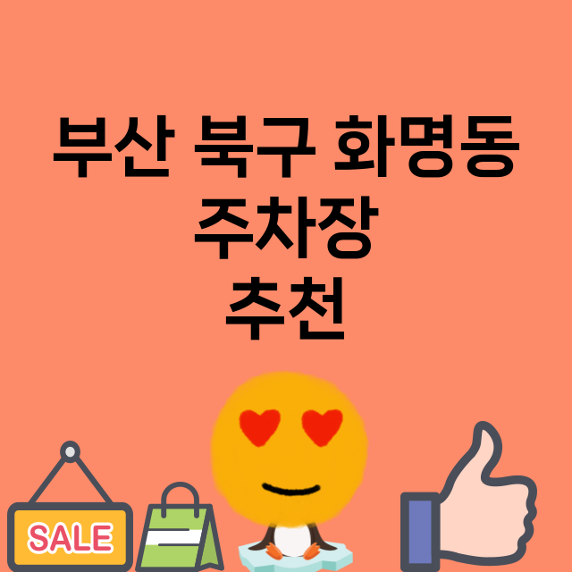 부산 북구 화명동 …