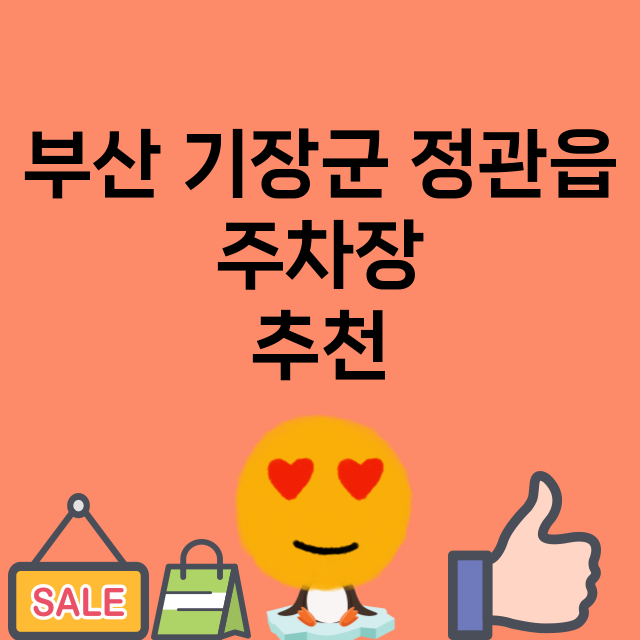 부산 기장군 정관읍…