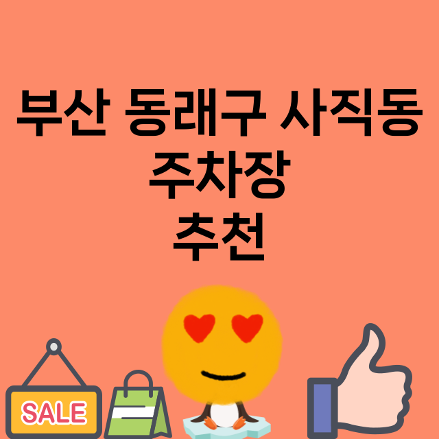 부산 동래구 사직동_주차장 위치 요금 안내 