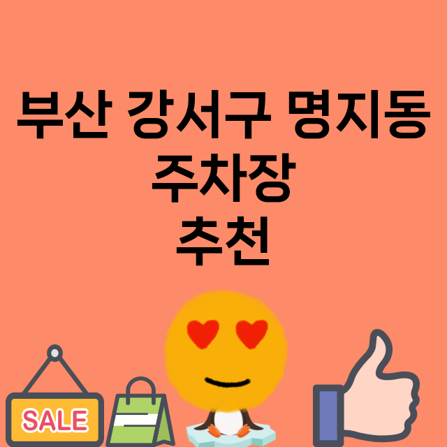 부산 강서구 명지동_주차장 위치 요금 안내 