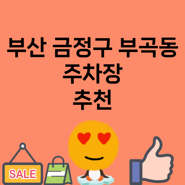 부산 금정구 부곡동…