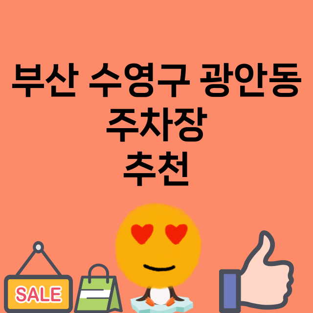 부산 수영구 광안동…