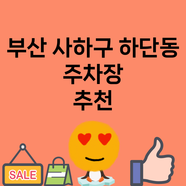 부산 사하구 하단동_주차장 위치 요금 안내 