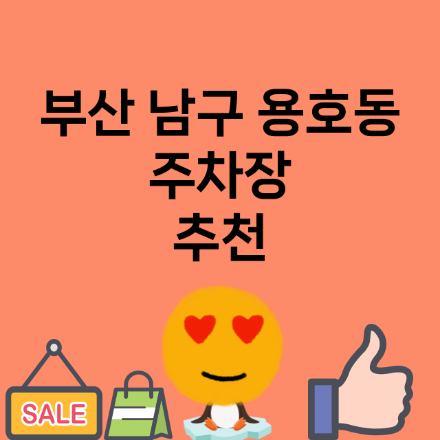 부산 남구 용호동 …