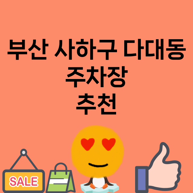 부산 사하구 다대동…