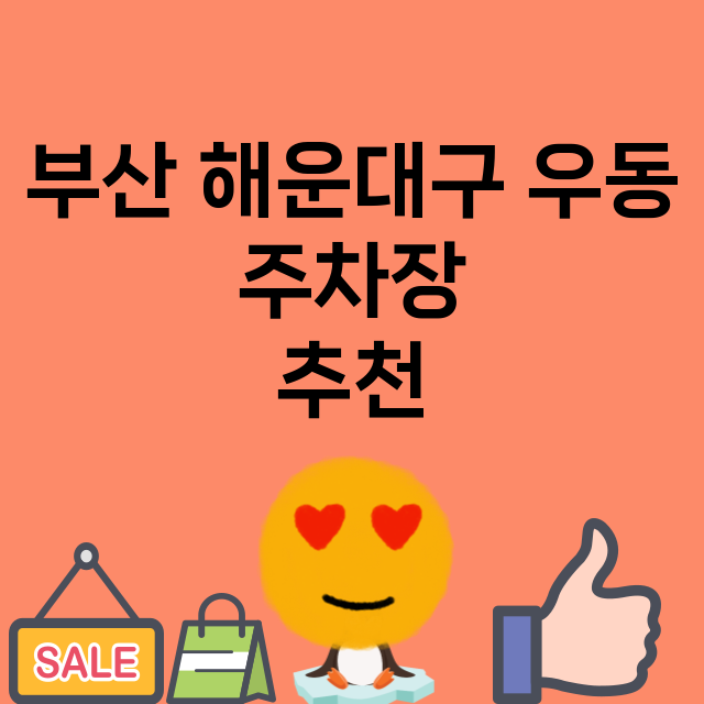 부산 해운대구 우동_주차장 위치 요금 안내 