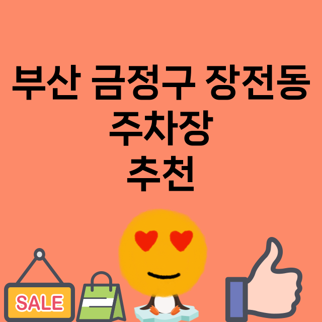 부산 금정구 장전동…