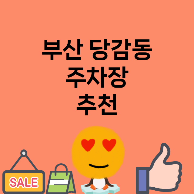 부산 당감동 주차장…