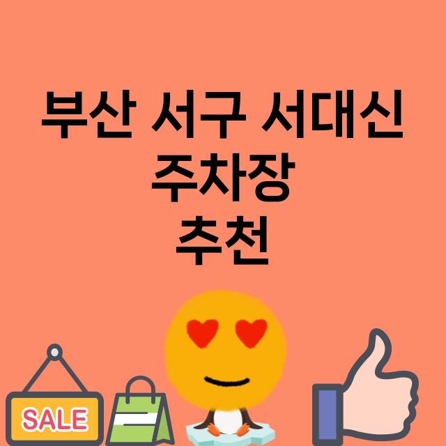 부산 서구 서대신 …