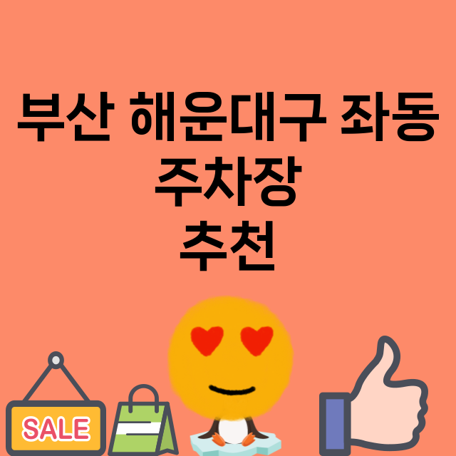 부산 해운대구 좌동…