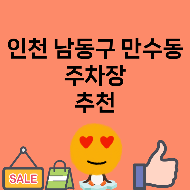 인천 남동구 만수동_주차장 위치 요금 안내 