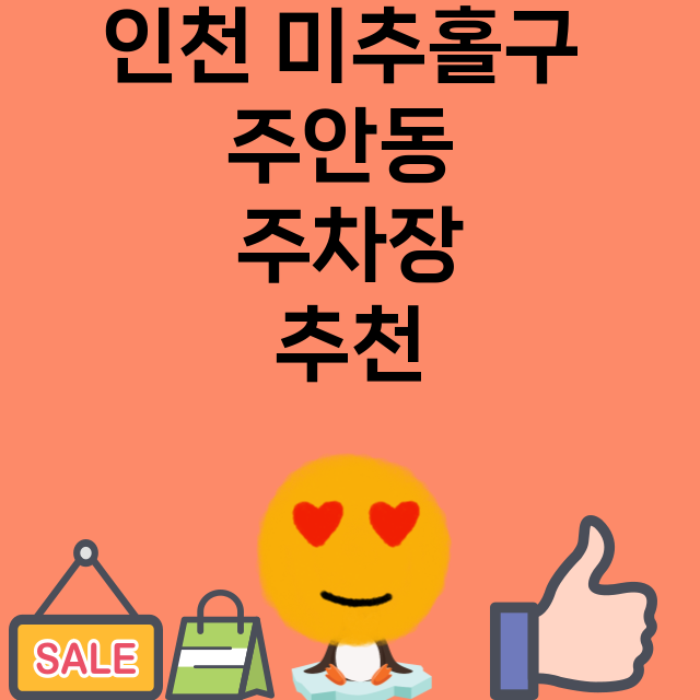 인천 미추홀구 주안…