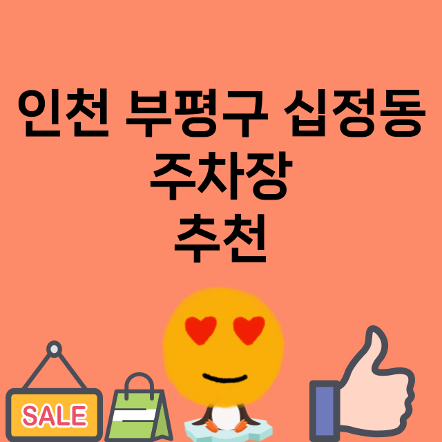 인천 부평구 십정동…