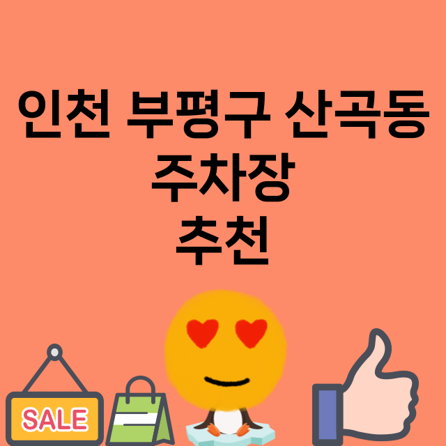 인천 부평구 산곡동_주차장 위치 요금 안내 